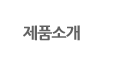 제품소개